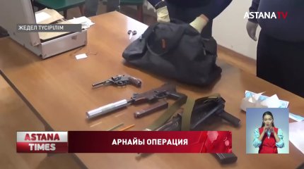 Алматыда қару-жарақ арсеналы тәркіленді