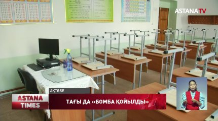 Ақтөбеде мектептерге тағы да "бомба қойылды"