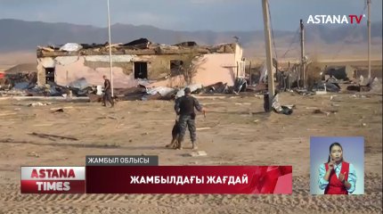 Жамбылдағы жарылыстан Қайнар ауылы түгел қирады