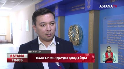 Жасотандықтар Жолдауды қолдайды