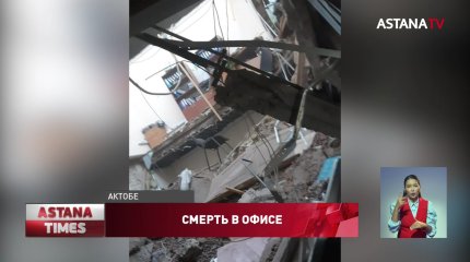 Женщина погибла при обрушении офисного здания в Актобе
