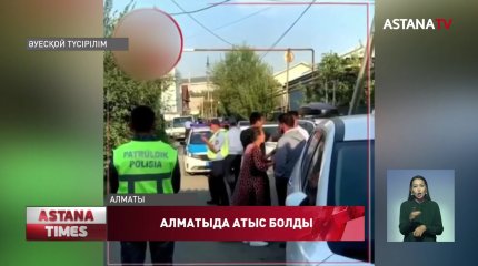 Алматыда атыс болды