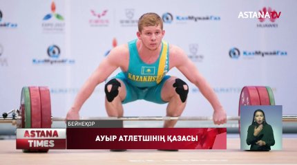 Ауыр атлетші А.Линдердің өліміне қатысты жаңа жәйттер белгілі болды
