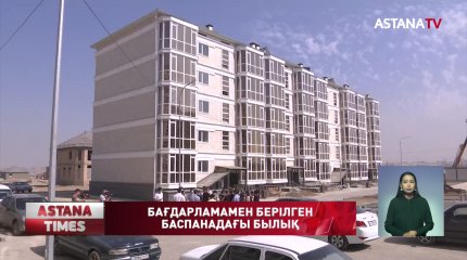 Мемлекеттік бағдарламамен пәтер алғандар, дәретханаға далаға барып жүр
