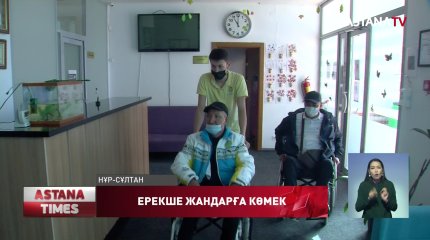 Нұр-Сұлтанда мүмкіндігі шектеулі жандарға ақысыз қызметтер көрсетіледі