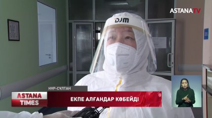 Елорда тұрғындарының 66 пайызы екпе алды