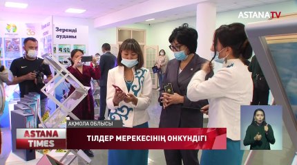 Ақмола облысында тілдер мерекесінің онкүндігі қортындыланды