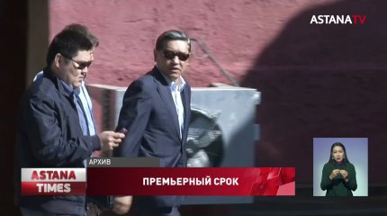 У осужденного экс-премьера Серика Ахметова истек срок наказания