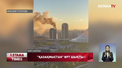 "Қазақмыс" ғимаратынан өрт шықты