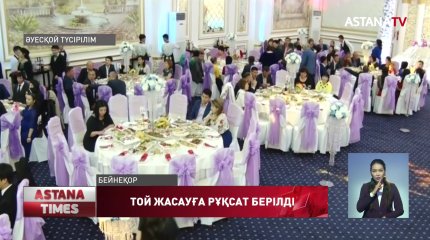 Қазақстанда той жасауға рұқсат берілді