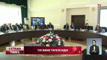 Алматы облысында тіл жанашырлары бас қосып, бірқатар мәселерді көтерді