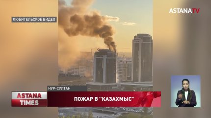 Здание "Казахмыс" загорелось в Нур-Султане
