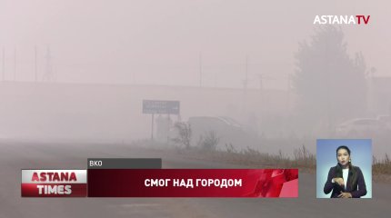 Ядовитый смог отравляет Семей уже четвертый день