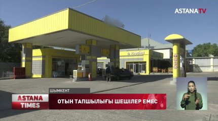 Жыл басынан бері 250 май құю бекеті жұмысын тоқтатыпты