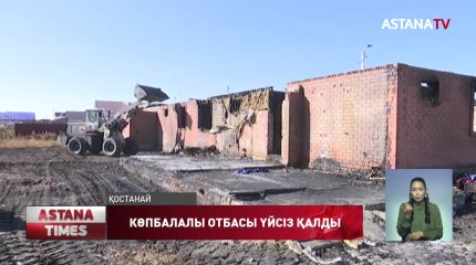 Қостанайда үйі өртенген  көпбалалы отбасы далада қалды