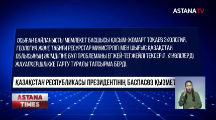 Өзенді ластаған кінәлілер жазалансын,-Қ.Тоқаев
