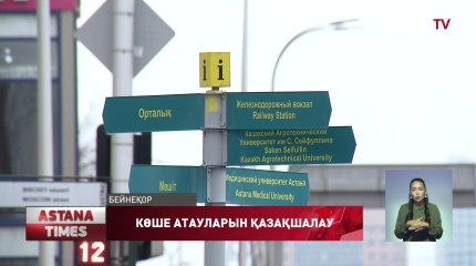 Елорда көшелерінің 90 пайызына қазақша атау берілген