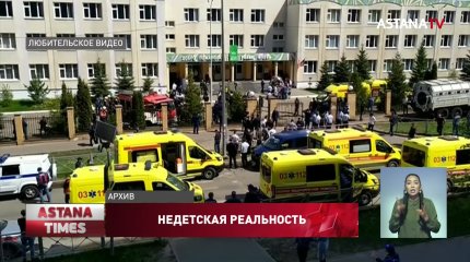 Готовы ли казахстанские школы к агрессивным угрозам?