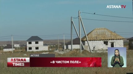 Земельные участки без коммуникаций выдали очередникам в Актобе