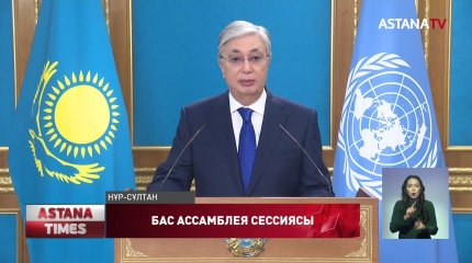 Қ. Тоқаев БҰҰ Бас Ассамблеясында сөз сөйледі