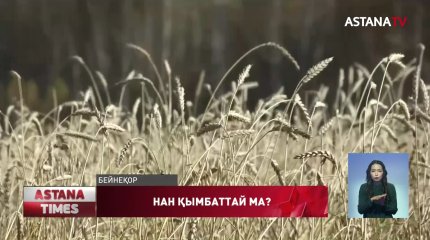 Қазақстанда бидай бағасы қымбаттап барады