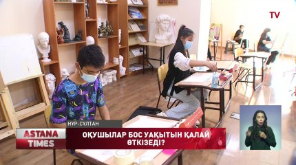 Елорда оқушылары қосымша біліммен 100 пайыз қамтылады