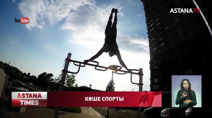 "Street workout" чемпионаты өтеді