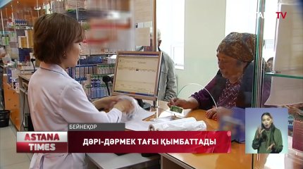 Қазақстанда дәрі тағы қымбаттады