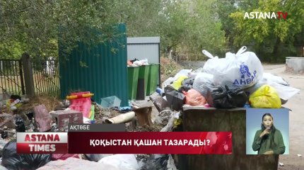 Ақтөбе қоқыстан қашан арылады?