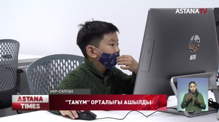 Елордада "Tanym" креативті технологиялар орталығы ашылды