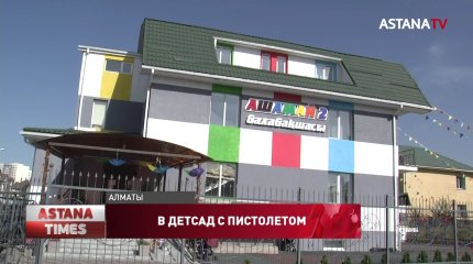Вооруженный алматинец пытался прорваться в детский сад