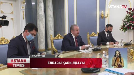 Елбасы Түркия Республикасының Ұлы Ұлттық Жиналысының Спикерімен кездесті
