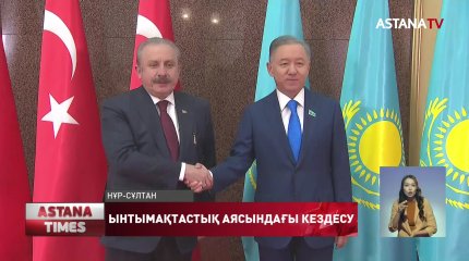 Қазақстан мен Түркия парламенттерінің ынтымақтастығы нығаяды