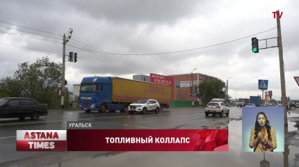 Топливный кризис начался в Уральске