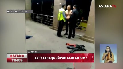 Алматыдағы ауруханалардың бірінде ойран салған кім?