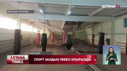 Павлодарда  спорт мектебінің төбесі опырылды