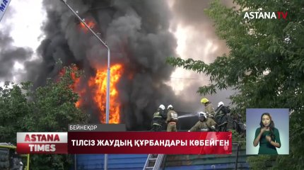 Қазақстанда өрт дерегі азайғанымен, құрбандар саны көбейген