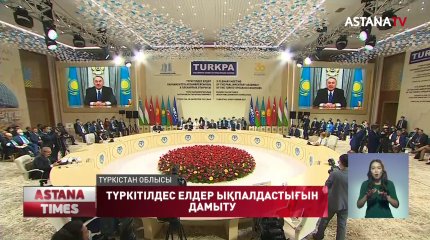 Түркістанда ТүркПА-ның X пленарлық отырысы өтті