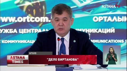 "Дело Биртанова", - появились новые подробности