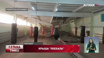 Крыша спортшколы едва не обрушилась на учеников в Павлодаре