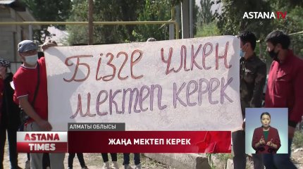 Алматы облысы Дауан ауылында балалар апатты мектепте оқып жүр