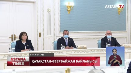 Қазақстан-Әзербайжан қатынасы нығая түсуде