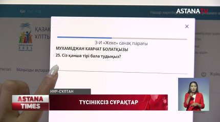 "Сіз қанша тірі бала тудыңыз?" Халық санағы сауалнамасында осындай да сұрақ бар