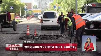 Елордада жолдар жөнделіп жатыр
