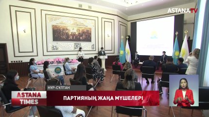 Тәуелсіздіктің елордалық құрдастары "Nur Otan" партиясының қатарына қосылды