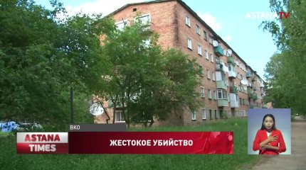 Зверское убийство матери троих детей в Риддере: появились новые подробности