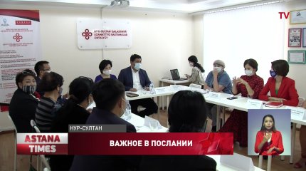 Гражданский сектор поддерживает Послание Президента