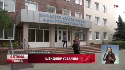 Екібастұз әкімдігінің қызметкерлері ұсталды