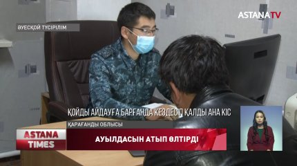 Қарқаралыда қойшы ауылдасын  атып өлтірді