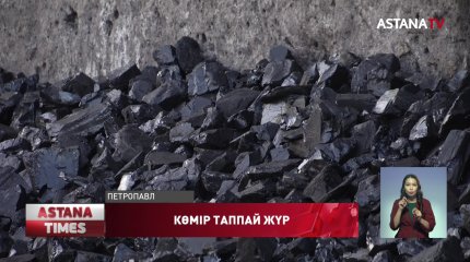 Қызылжарда көмір тапшылығы туындады